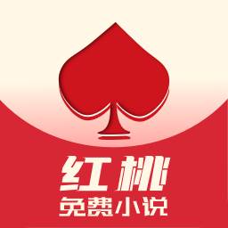 红桃免费小说app最新版