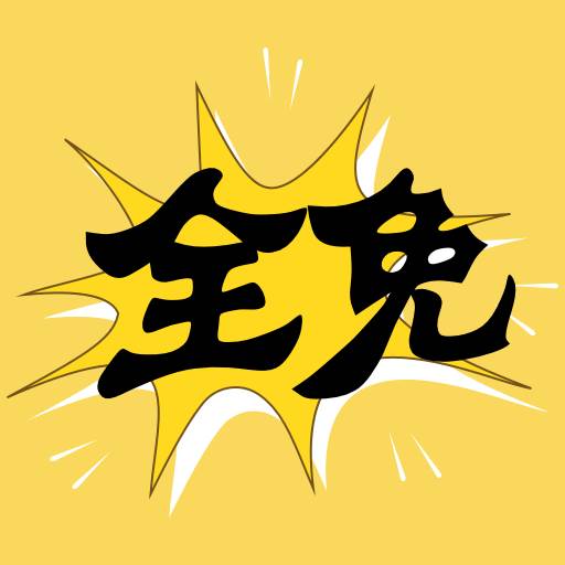 全免漫画盒子APP