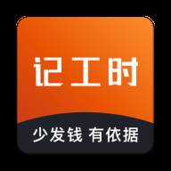 轻松记工时app