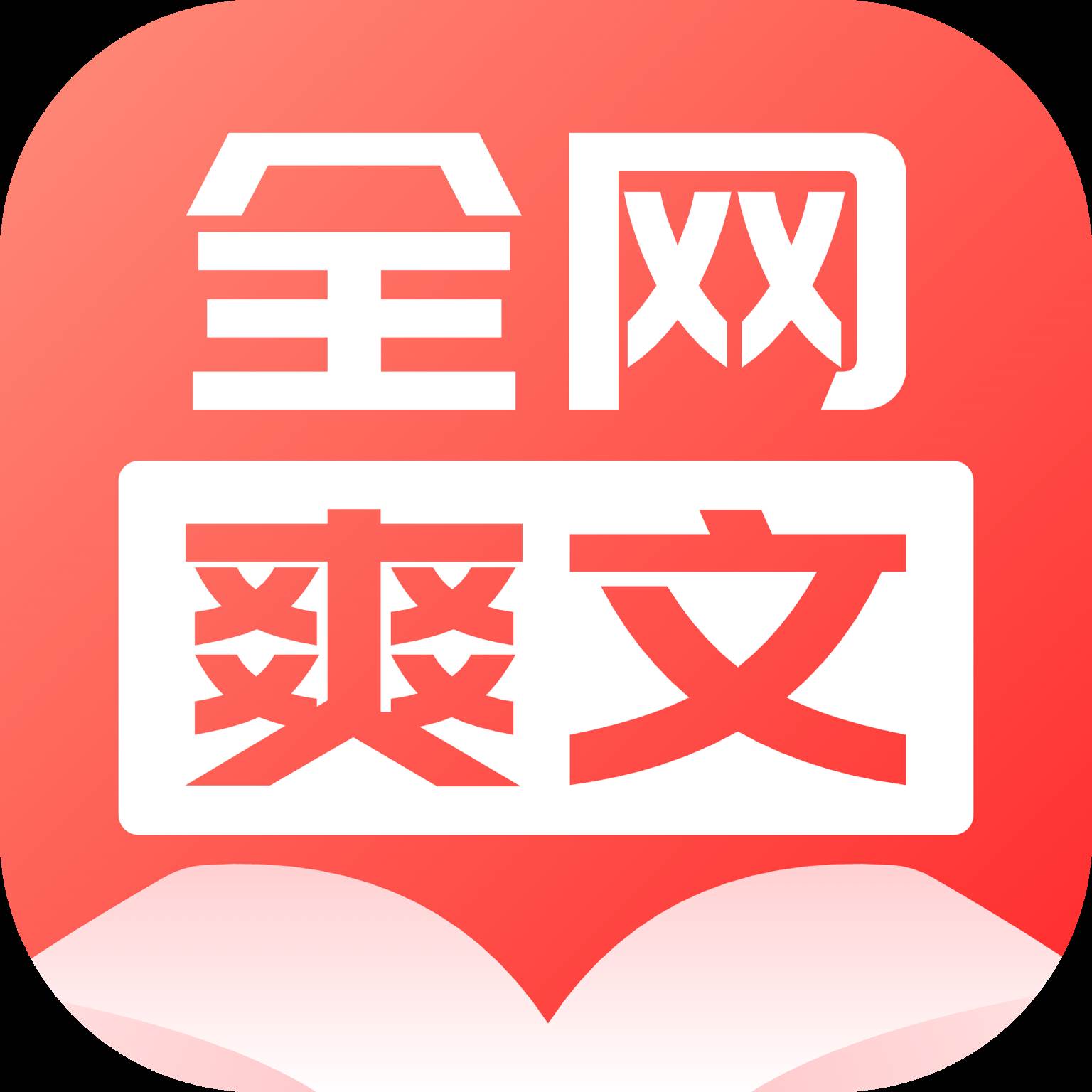 全网爽文大全app