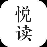 悦读app小说阅读器换源版