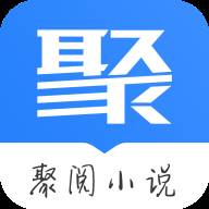 聚阅小说app