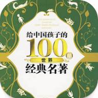 繁世界名著合集app最新版