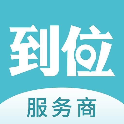 到位商家版手机app