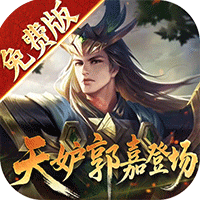 少年三国志：零（首款少三系免费版）官方手游专服