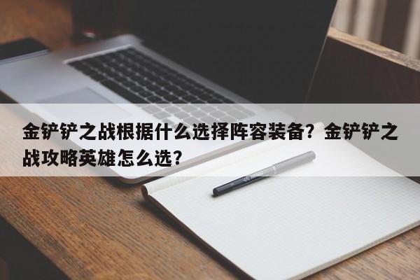 金铲铲之战根据什么选择阵容装备？金铲铲之战攻略英雄怎么选？