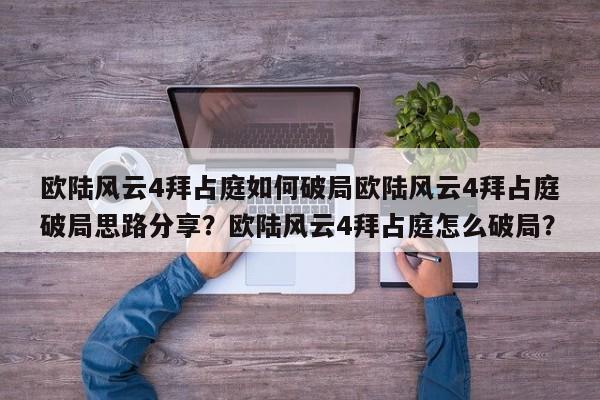 欧陆风云4拜占庭如何破局欧陆风云4拜占庭破局思路分享？欧陆风云4拜占庭怎么破局？