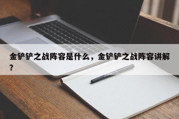 金铲铲之战阵容是什么，金铲铲之战阵容讲解？