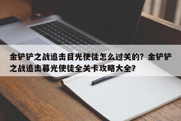 金铲铲之战追击目光使徒怎么过关的？金铲铲之战追击暮光使徒全关卡攻略大全？