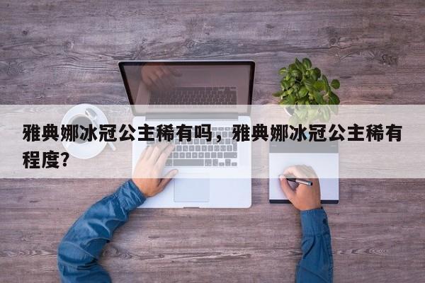 雅典娜冰冠公主稀有吗，雅典娜冰冠公主稀有程度？