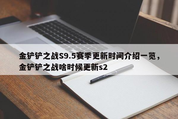 金铲铲之战S9.5赛季更新时间介绍一览，金铲铲之战啥时候更新s2