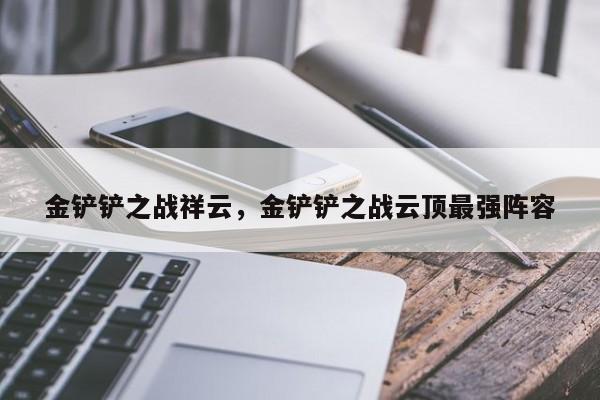 金铲铲之战祥云，金铲铲之战云顶最强阵容