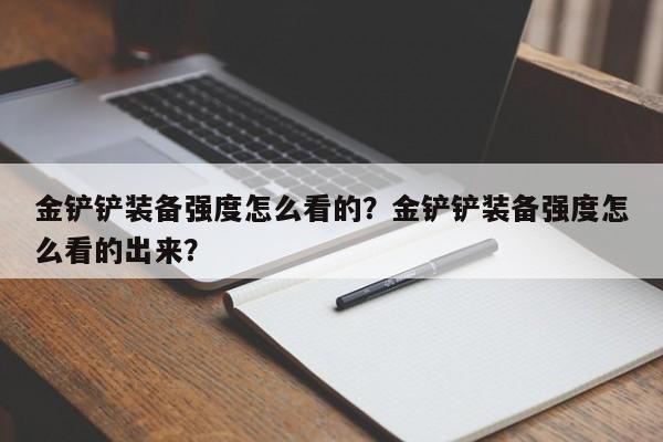 金铲铲装备强度怎么看的？金铲铲装备强度怎么看的出来？