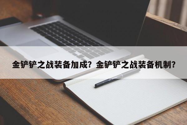 金铲铲之战装备加成？金铲铲之战装备机制？