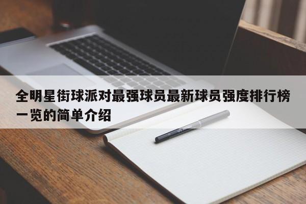 全明星街球派对最强球员最新球员强度排行榜一览的简单介绍
