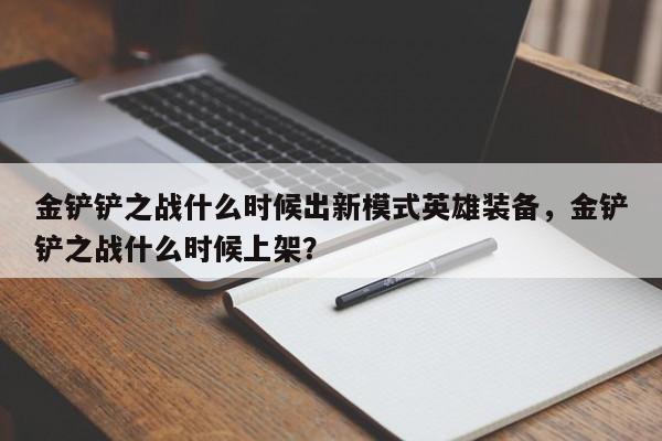 金铲铲之战什么时候出新模式英雄装备，金铲铲之战什么时候上架？