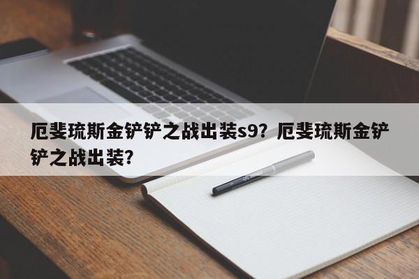 厄斐琉斯金铲铲之战出装s9？厄斐琉斯金铲铲之战出装？