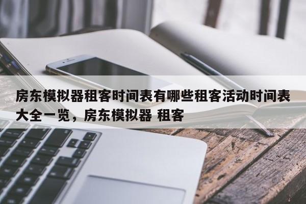 房东模拟器租客时间表有哪些租客活动时间表大全一览，房东模拟器 租客