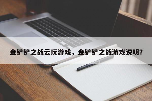 金铲铲之战云玩游戏，金铲铲之战游戏说明？
