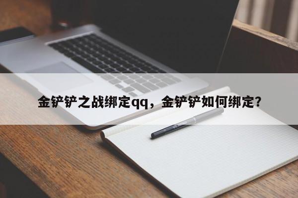 金铲铲之战绑定qq，金铲铲如何绑定？