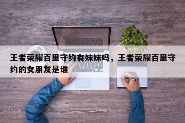 王者荣耀百里守约有妹妹吗，王者荣耀百里守约的女朋友是谁