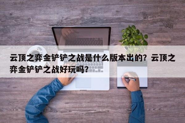 云顶之弈金铲铲之战是什么版本出的？云顶之弈金铲铲之战好玩吗？