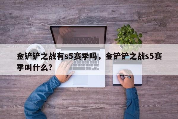 金铲铲之战有s5赛季吗，金铲铲之战s5赛季叫什么？