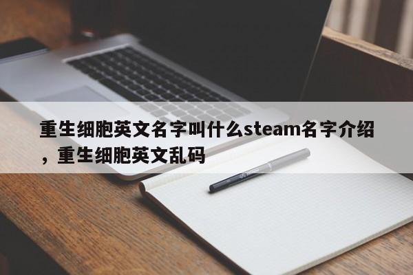 重生细胞英文名字叫什么steam名字介绍，重生细胞英文乱码