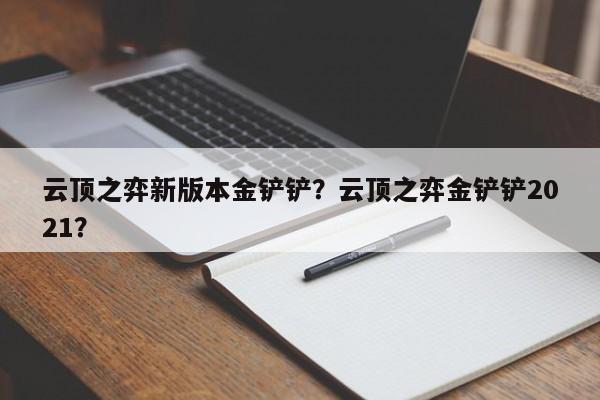 云顶之弈新版本金铲铲？云顶之弈金铲铲2021？