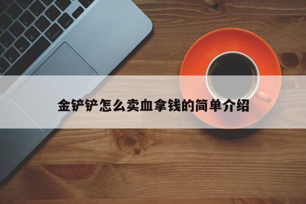 金铲铲怎么卖血拿钱的简单介绍