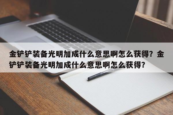 金铲铲装备光明加成什么意思啊怎么获得？金铲铲装备光明加成什么意思啊怎么获得？