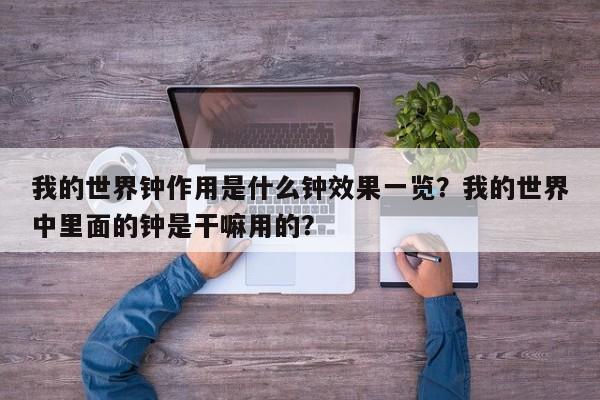 我的世界钟作用是什么钟效果一览？我的世界中里面的钟是干嘛用的？