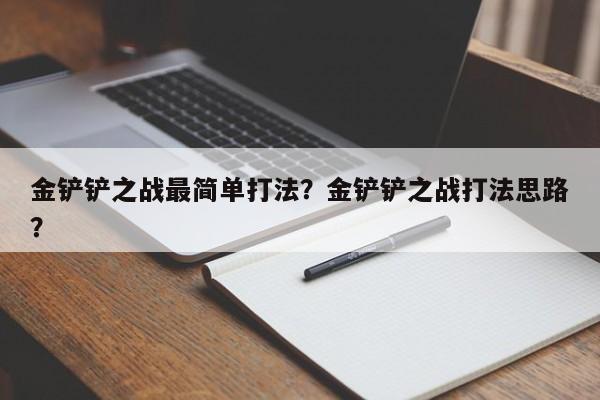 金铲铲之战最简单打法？金铲铲之战打法思路？