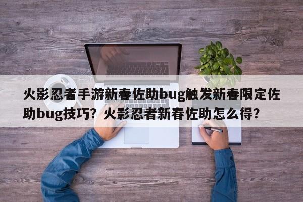 火影忍者手游新春佐助bug触发新春限定佐助bug技巧？火影忍者新春佐助怎么得？