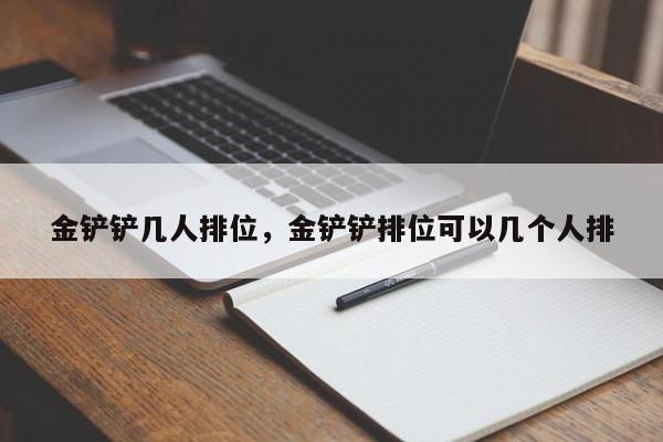 金铲铲几人排位，金铲铲排位可以几个人排