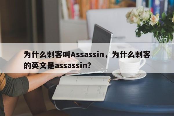 为什么刺客叫Assassin，为什么刺客的英文是assassin？