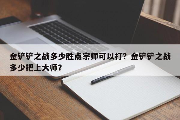 金铲铲之战多少胜点宗师可以打？金铲铲之战多少把上大师？