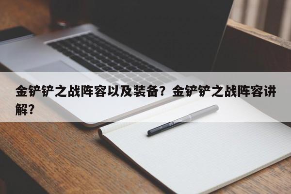 金铲铲之战阵容以及装备？金铲铲之战阵容讲解？