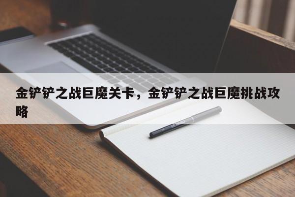 金铲铲之战巨魔关卡，金铲铲之战巨魔挑战攻略