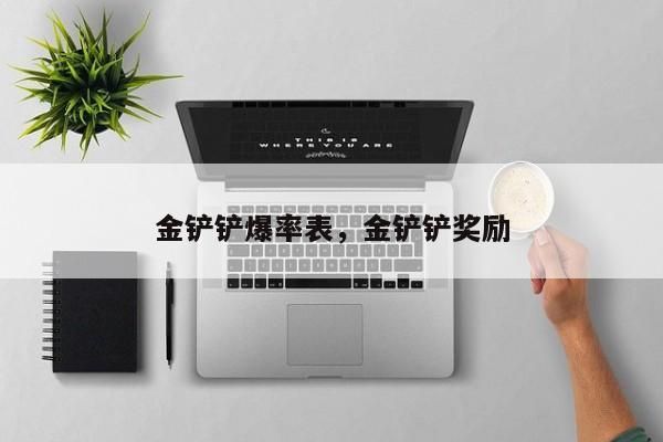 金铲铲爆率表，金铲铲奖励