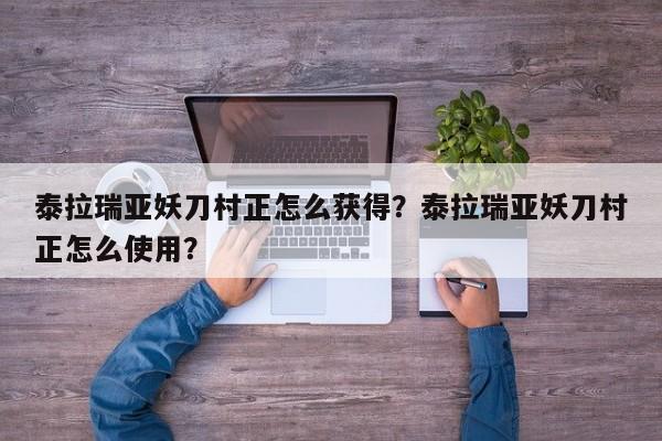 泰拉瑞亚妖刀村正怎么获得？泰拉瑞亚妖刀村正怎么使用？