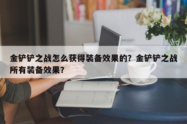 金铲铲之战怎么获得装备效果的？金铲铲之战所有装备效果？