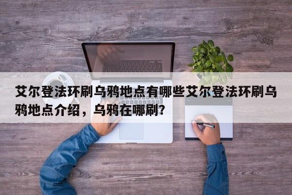 艾尔登法环刷乌鸦地点有哪些艾尔登法环刷乌鸦地点介绍，乌鸦在哪刷？
