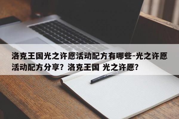 洛克王国光之许愿活动配方有哪些-光之许愿活动配方分享？洛克王国 光之许愿？