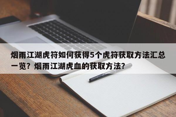 烟雨江湖虎符如何获得5个虎符获取方法汇总一览？烟雨江湖虎血的获取方法？