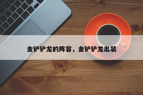 金铲铲龙的阵容，金铲铲龙出装