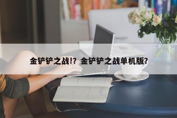 金铲铲之战!？金铲铲之战单机版？