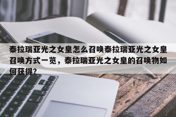泰拉瑞亚光之女皇怎么召唤泰拉瑞亚光之女皇召唤方式一览，泰拉瑞亚光之女皇的召唤物如何获得？