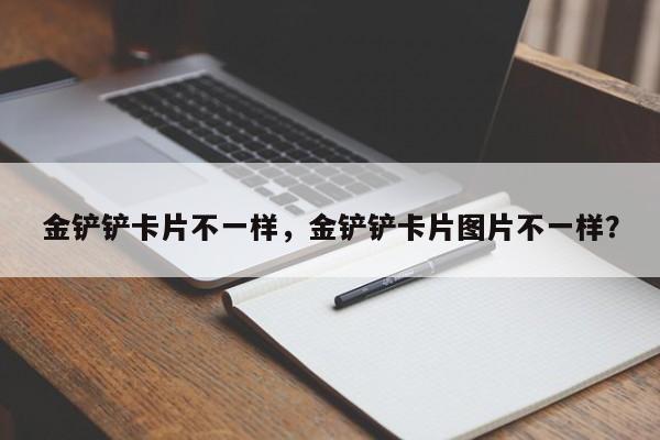 金铲铲卡片不一样，金铲铲卡片图片不一样？