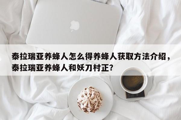 泰拉瑞亚养蜂人怎么得养蜂人获取方法介绍，泰拉瑞亚养蜂人和妖刀村正？